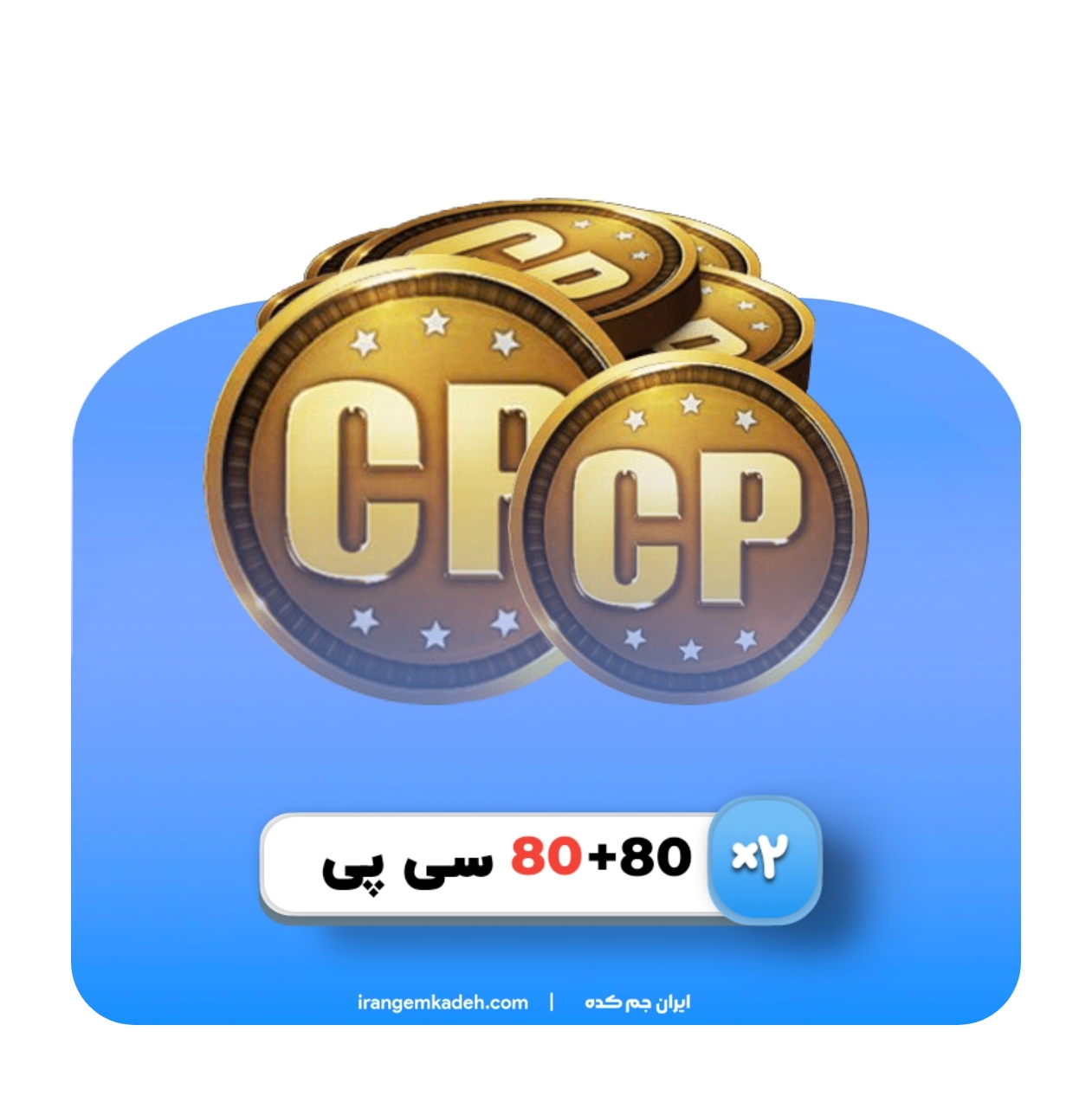 ۸۰+۸۰ سی پی دوبل