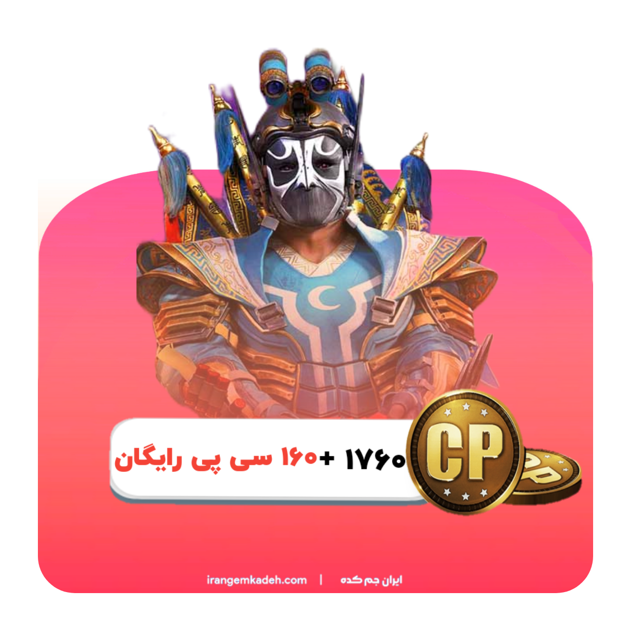 پک ویژه 1760 سی پی + 160 سی پی رایگان