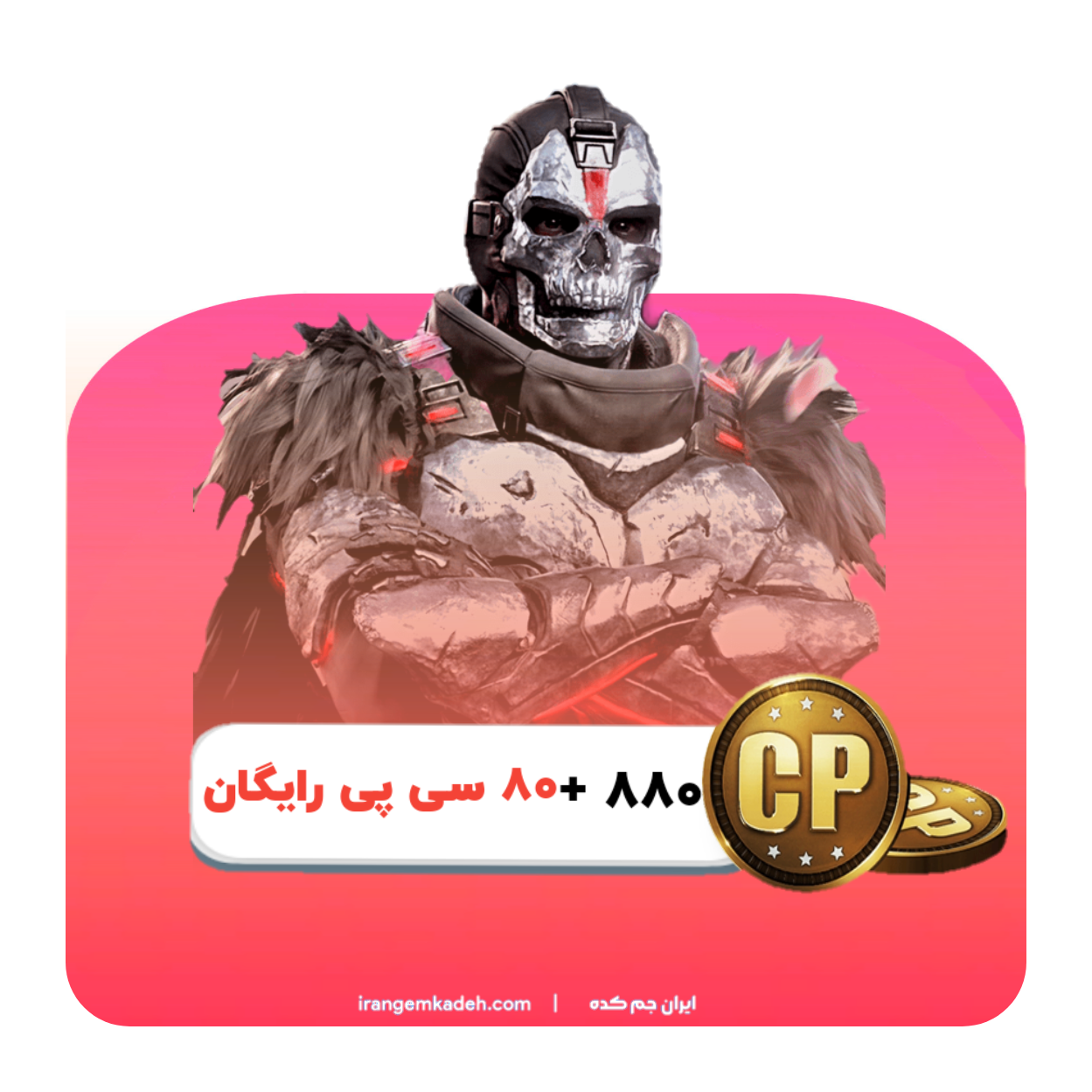 پک ویژه 880 سی پی + 80 سی پی رایگان