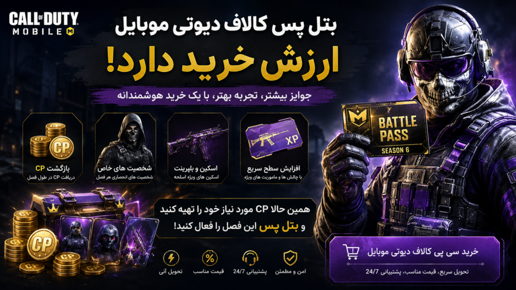 آموزش Battle Pass کالاف