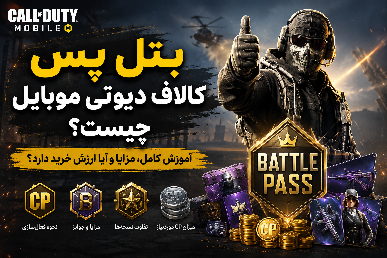 بتل پس کالاف دیوتی موبایل